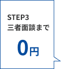 STEP3 三者面談まで0円