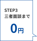 STEP3 三者面談まで0円